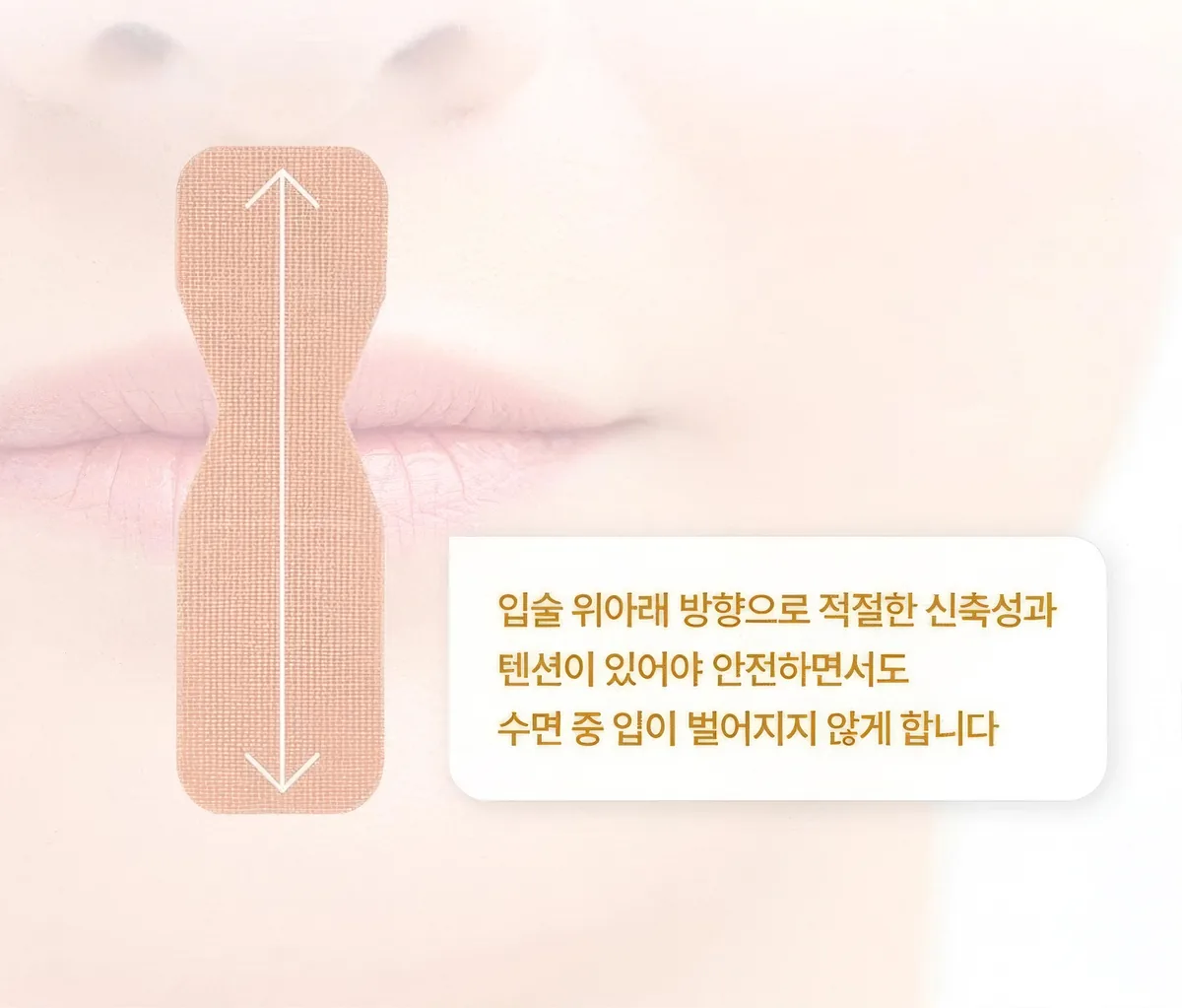 입술 위아래 방향으로 세로로 붙인 바른숨밴드 — 입술 위아래 방향으로 적절한 신축성과 텐션이 있어야 안전하면서도 수면 중 입이 벌어지지 않게 합니다